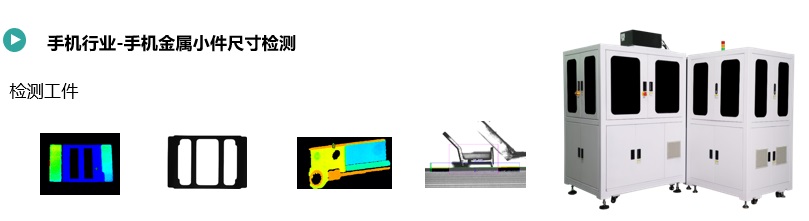 手機(jī)金屬零部件尺寸檢測(cè).jpg