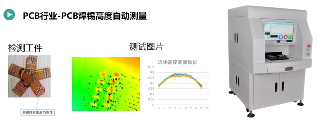 PCB焊錫高度自動(dòng)測(cè)量.jpg