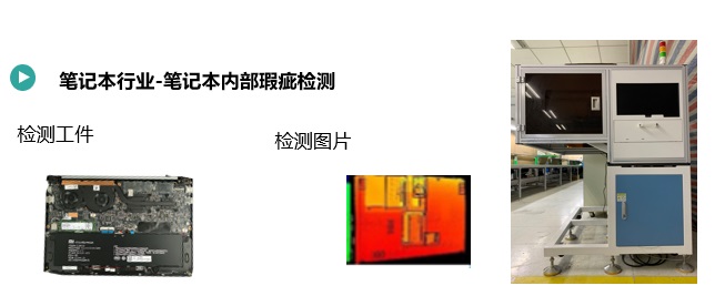 筆記本內(nèi)部瑕疵檢測(cè).jpg