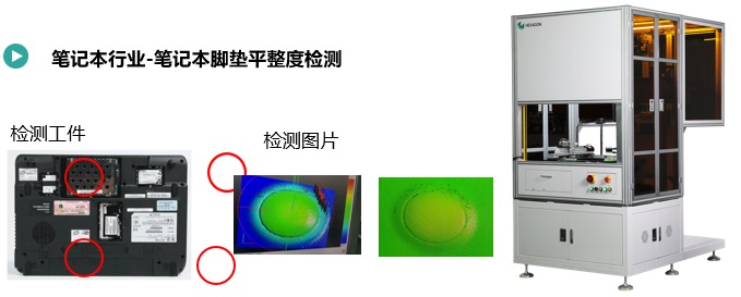 筆記本腳墊平整度檢測(cè).jpg